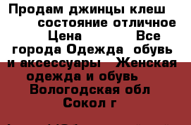 Продам джинцы клеш ,42-44, состояние отличное ., › Цена ­ 5 000 - Все города Одежда, обувь и аксессуары » Женская одежда и обувь   . Вологодская обл.,Сокол г.